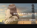 (女性が歌う)別の人の彼女になったよ/Wacci(ピアノ弾き語り)