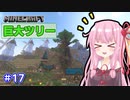 【Minecraft】ver1.18の大きな山に街を作る【VOICEROID実況】part17
