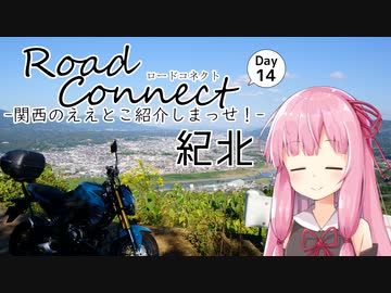 【ロードコネクトDay14】z125proで和歌山のええとこ紹介しまっせ！