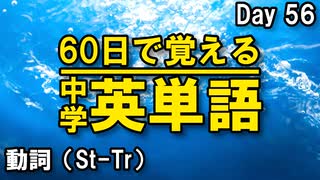 中学英単語を60日で覚えよう Day 56 【動詞（St-Tr）】 - リスニングで覚える英単語