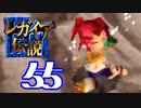 【実況】レガイア伝説で俺が楽しい part.55