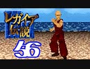 【実況】レガイア伝説で俺が楽しい part.56