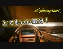 【Cyber Punk2077】サイバーまったりパンク Part 163【実況】