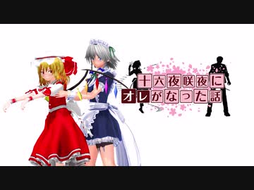 【東方MMD】十六夜咲夜にオレがなった話 #3