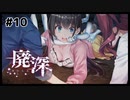 廃墟に迷い込む女性配信者が襲われるホラーゲーム | 廃深 #10【#ムービン #VTuber】