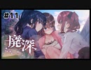 廃墟に迷い込む女性配信者が襲われるホラーゲーム | 廃深 #11【#ムービン #VTuber】