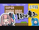 【ボイロレトロゲーム実況祭2】1秒遅延マリオ【スーパーマリオブラザーズ】