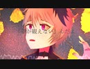 秌の牢獄 / flower