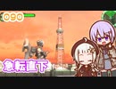 【地球防衛軍6】ゆかりさんとEDF6　ミッション090 急転直下【ゆづきず】