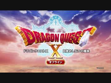 ドラゴンクエストX オフライン やる【ネタバレ注意】【アーカイブ】 #8-1
