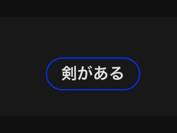 今日のわからん　→　剣がある