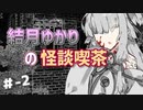 結月ゆかりの怪談喫茶外伝 第弐夜 「琴葉姉妹の追憶」