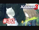 【実況】黒野のゼノブレイド3 #32