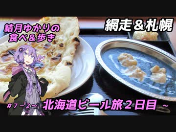 結月ゆかりの食べ＆歩き＃７－２～北海道ビール旅２日目・網走＆札幌～