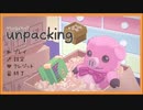 【unpacking】荷解きで人生を追体験します。 【実況プレイ】#1