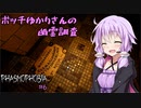 【phasmophobia】ボッチゆかりさんの幽霊調査＃6　【VOICEROID実況】