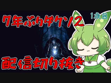 7年ぶりにやるダクソ2配信切り抜き 1夜目