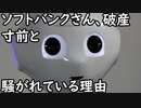 【驚愕】ソフトバンクさん、破産寸前と騒がれている理由がこちらｗｗｗｗｗｗｗｗｗｗｗ(FESOKU)