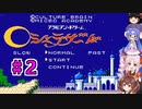 【アラビアンドリームシェラザード】物語2　砂漠の都あららーと【ボイロレトロゲーム実況祭2】