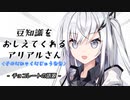 豆知識をおしえてくれるアリアルさん(227)【coefont劇場】