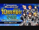 アイドルマスター ミリオンライブ！10周年準備中！SP生配信～ゲーム・アニメ最新情報も！～ コメ有アーカイブ(1)