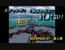 【ゲーム実況】PS２初のシリーズ作品！『ROCKMAN X７』第２局