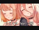 しえすた / feat. ONE