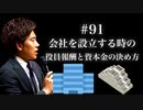#91 会社を設立する時の役員報酬と資本金の決め方
