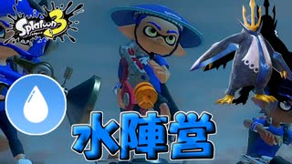 【スプラトゥーン3】相棒が水タイプなので水陣営で戦います！【Splatoon3】