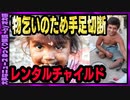 【 ゆっくり解説 】物乞い用に、子供を障害者にする　狂気のレンタル業者たち