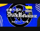 小春六花のイカちゃん日記　わかばシューター編