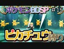 【A.I.VOICE実況】シンオウ地方でピカチュウ使いを目指して第15話【ポケモンBDSP】