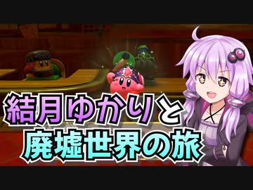 【星のカービィディスカバリー】結月ゆかりと廃墟世界の旅 #49【VOICEROID実況】