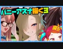 朝ラクガキ！ブルアカバニーガール三銃士描く！(バニーアスナ3)【漫画家Vtuberかなしみちゃん生放送～第353回】