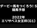 PS2ダービー馬をつくろう5_2022エリザベス女王杯