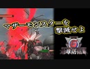【EDF6】まったり運命に抗ってみた Part 31【実況】