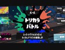 【ゆっくり実況】いきぬきいかさんトリカラバトル【スプラトゥーン3】