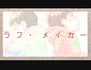 【おそ松さん人力】ラ/フ/・/メ/イ/カ/ー【速度松】