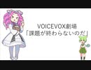 またしても課題ができないずんだもん