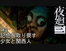 【夜廻三】記憶を取り戻す少女と関西人【実況プレイ】＃2