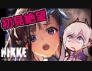 【完全初見】チュートリアルで情緒をぶっ壊される女性指揮官の【メガニケ実況プレイ①前編】