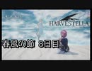 【HARVESTELLA】初見の毎日ハーヴェステラ！春風の節 8日目【実況プレイ】