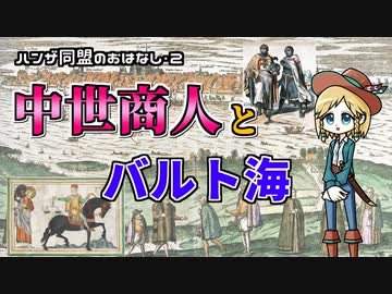 【ハンザ史その2】ドイツ商人のバルト海進出