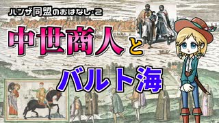 【ハンザ史その2】ドイツ商人のバルト海進出