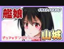 【艦娘イラストメイキング】ピュアなランジェリ～な山城さん