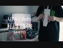 【ONEPIECE】『私は最強』をNuRAD（EWI）で吹いた【FILM RED】