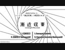 【シングル】漸近収束／thus