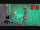 調達！潜入！逃走！スパイ猫の参上！！【Stray】#10