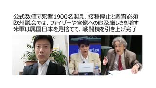 【脱カルト支配】公式数値ワクチン死者1900名越え、接種停止と調査必須　欧州議会ファイザーや官僚への追及　米軍は属国日本を見捨て戦闘機を引き上げ完了