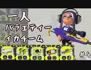 【実況】一人バラエティーイカチーム #4【Splatoon3】